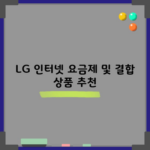 LG 인터넷 요금제 및 결합 상품 추천