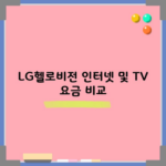 LG헬로비전 인터넷 및 TV 요금 비교