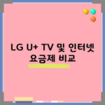 LG U+ TV 및 인터넷 요금제 비교