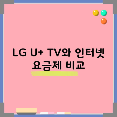 LG U+ TV와 인터넷 요금제 비교