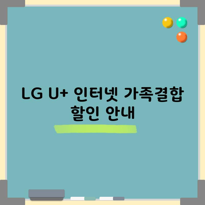 LG U+ 인터넷 가족결합 할인 안내