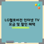 LG헬로비전 인터넷 TV 요금 및 할인 혜택