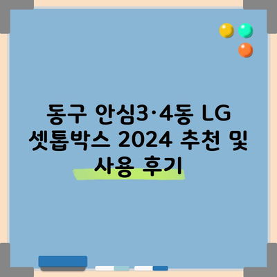 동구 안심3·4동 LG 셋톱박스 2024 추천 및 사용 후기