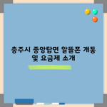 충주시 중앙탑면 알뜰폰 개통 및 요금제 소개