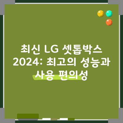 최신 LG 셋톱박스 2024: 최고의 성능과 사용 편의성