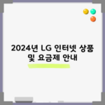 2024년 LG 인터넷 상품 및 요금제 안내