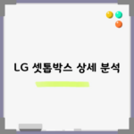 LG 셋톱박스 상세 분석