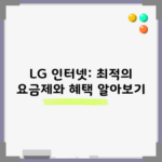 LG 인터넷: 최적의 요금제와 혜택 알아보기