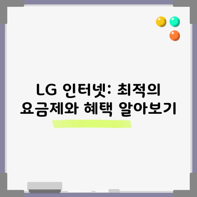 LG 인터넷: 최적의 요금제와 혜택 알아보기