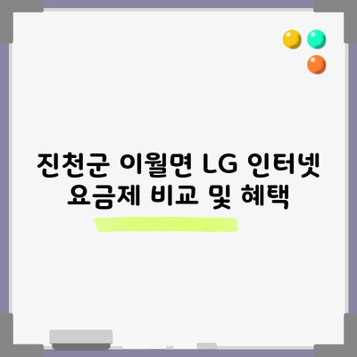 진천군 이월면 LG 인터넷 요금제 비교 및 혜택