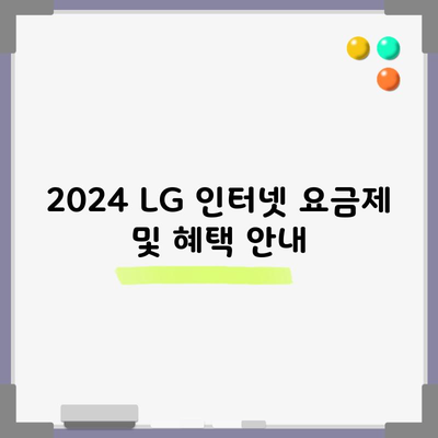 2024 LG 인터넷 요금제 및 혜택 안내