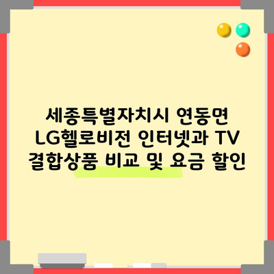 세종특별자치시 연동면 LG헬로비전 인터넷과 TV 결합상품 비교 및 요금 할인