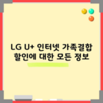 LG U+ 인터넷 가족결합 할인에 대한 모든 정보