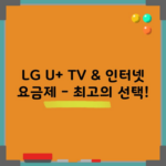 LG U+ TV & 인터넷 요금제 – 최고의 선택!