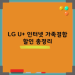 LG U+ 인터넷 가족결합 할인 총정리