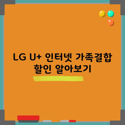 LG U+ 인터넷 가족결합 할인 알아보기