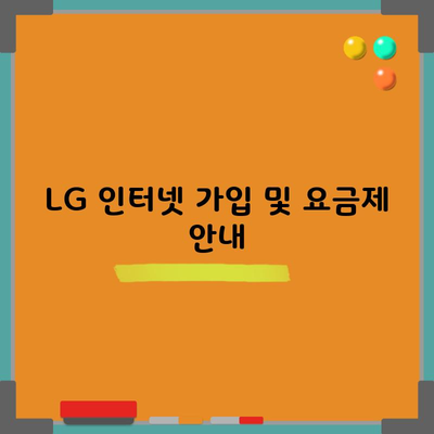 LG 인터넷 가입 및 요금제 안내