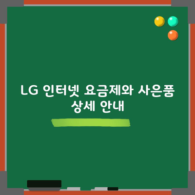 LG 인터넷 요금제와 사은품 상세 안내