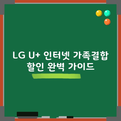 LG U+ 인터넷 가족결합 할인 완벽 가이드