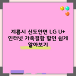 계룡시 신도안면 LG U+ 인터넷 가족결합 할인 쉽게 알아보기