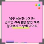 남구 삼산동 LG U+ 인터넷 가족결합 할인 혜택 알아보기 – 상세 가이드