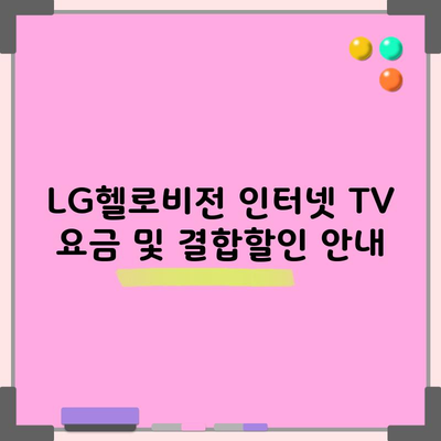 LG헬로비전 인터넷 TV 요금 및 결합할인 안내