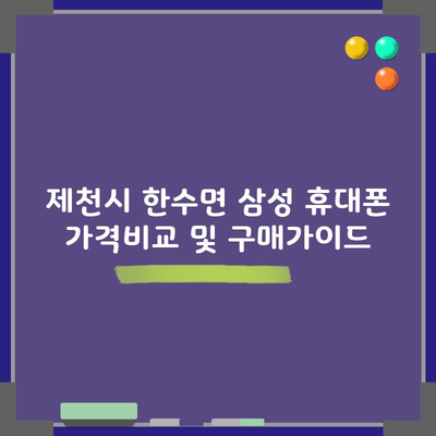 제천시 한수면 삼성 휴대폰 가격비교 및 구매가이드