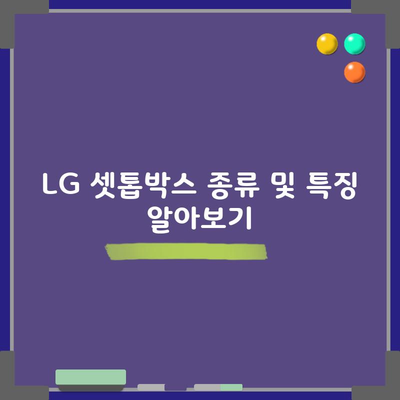 LG 셋톱박스 종류 및 특징 알아보기