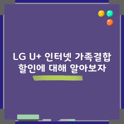 LG U+ 인터넷 가족결합 할인에 대해 알아보자