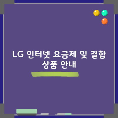 LG 인터넷 요금제 및 결합 상품 안내