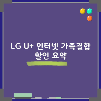 LG U+ 인터넷 가족결합 할인 요약