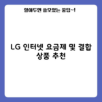 LG 인터넷 요금제 및 결합 상품 추천