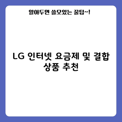 LG 인터넷 요금제 및 결합 상품 추천