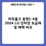 미추홀구 용현1·4동 2024 LG 인터넷 요금제 및 혜택 비교