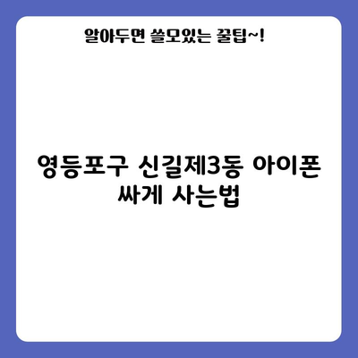 영등포구 신길제3동 아이폰 싸게 사는법