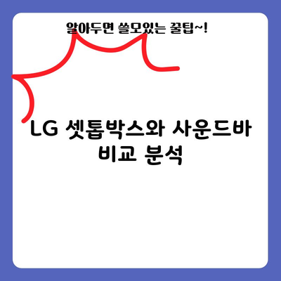 LG 셋톱박스와 사운드바 비교 분석