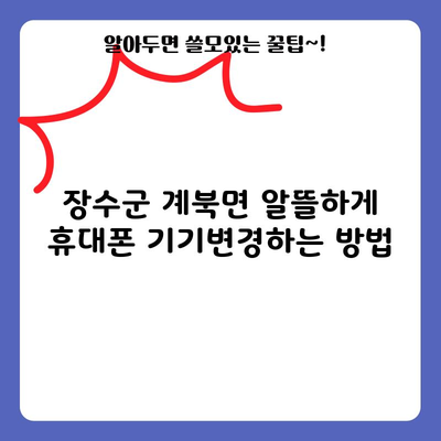 장수군 계북면 알뜰하게 휴대폰 기기변경하는 방법