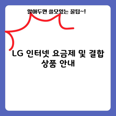 LG 인터넷 요금제 및 결합 상품 안내