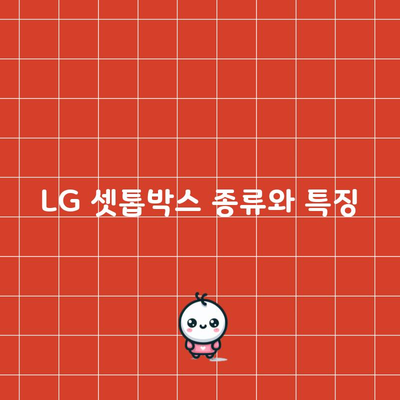 LG 셋톱박스 종류와 특징