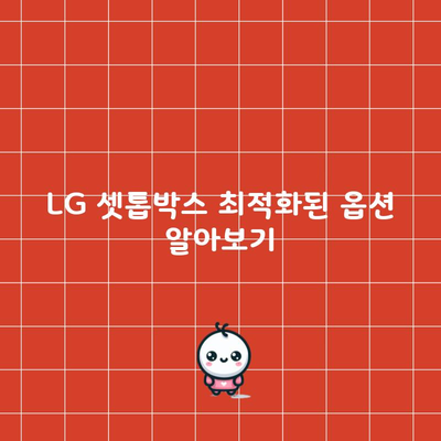 LG 셋톱박스 최적화된 옵션 알아보기