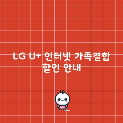 LG U+ 인터넷 가족결합 할인 안내