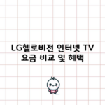 LG헬로비전 인터넷 TV 요금 비교 및 혜택