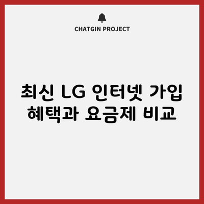 최신 LG 인터넷 가입 혜택과 요금제 비교