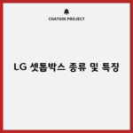 LG 셋톱박스 종류 및 특징