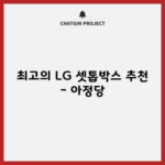 최고의 LG 셋톱박스 추천 – 아정당