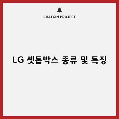 LG 셋톱박스 종류 및 특징