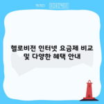 헬로비전 인터넷 요금제 비교 및 다양한 혜택 안내