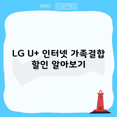 LG U+ 인터넷 가족결합 할인 알아보기