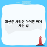 괴산군 사리면 아이폰 싸게 사는 법