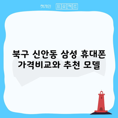 북구 신안동 삼성 휴대폰 가격비교와 추천 모델